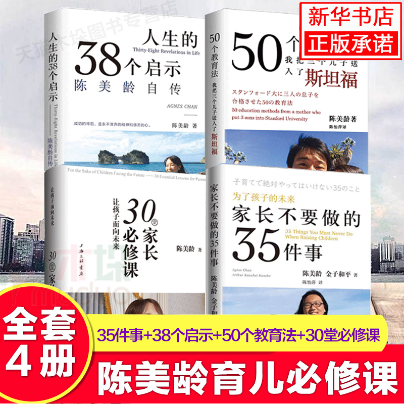 陈美龄的书全套4册 育儿书籍30堂家长必修课不要做的35件事50个教育法