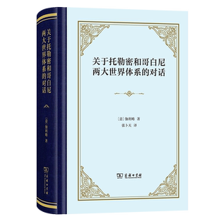 关于托勒密和哥白尼两大世界体系的对话(精)