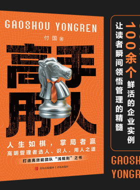 高手用人（高明管理者选人、识人、用人之道，打造高效能团队“潜规则”之书·悦读纪·）