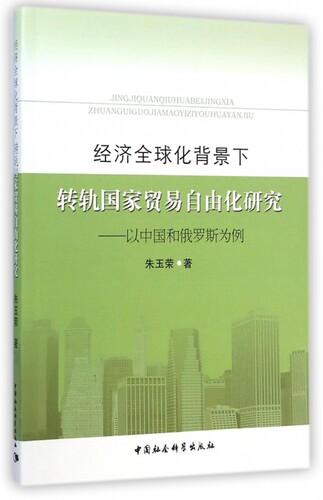 经济全球化背景下转轨国家贸易自由化研究--以中国和俄罗斯为例