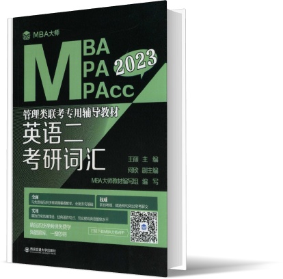 英语二 考研词汇(MBA大师 2023年MBA\MPA\MPAcc...)