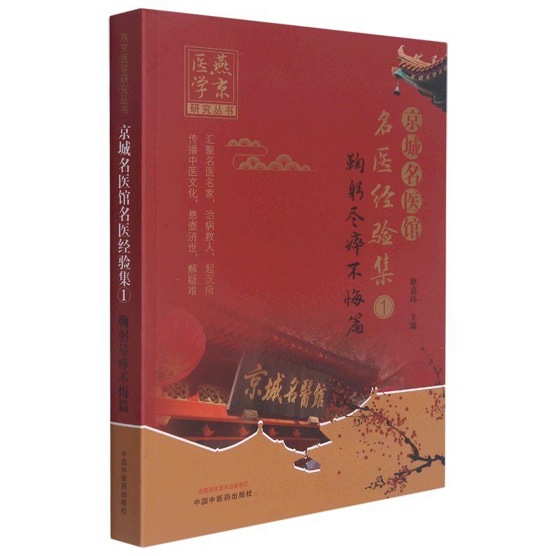 京城名医馆名医经验集. ①, 鞠躬尽瘁不悔篇