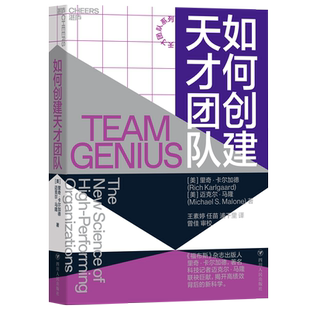 正版 如何创建天才团队 天才团队系列 福布斯杂志出版人里奇·卡尔加德 高绩效 团队生命周期 企业管理