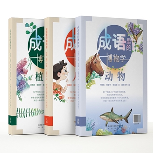 人体 植物 共3册 博物学·动物 成语里