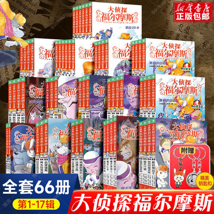 大侦探福尔摩斯全套58册小学生版第15辑7-12岁儿童侦探小说三四五年级小学生课外书彩绘漫画推理故事福尔摩斯探案全集正版