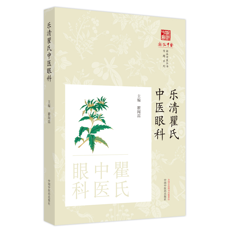 乐清瞿氏中医眼科(作者用书数：100册)