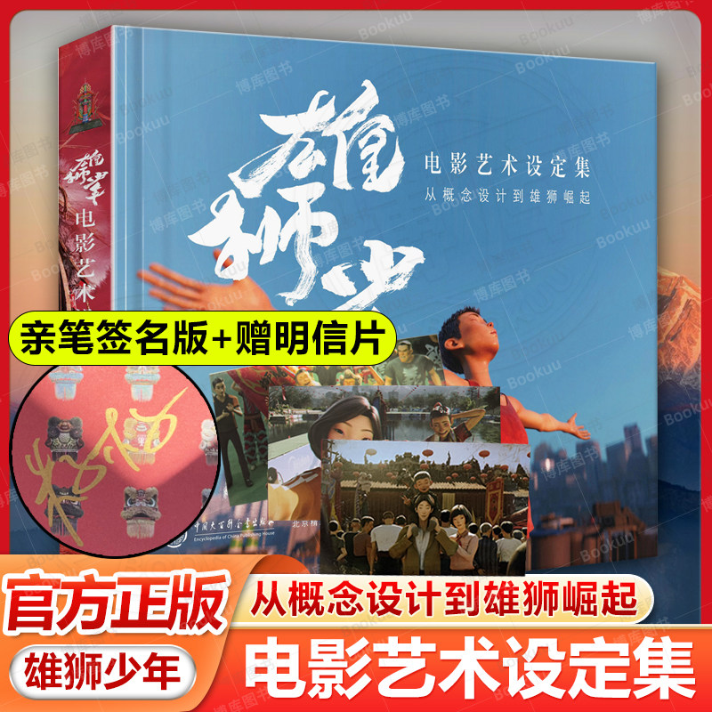 【签名版】雄狮少年 电影艺术设定集从概念设计到雄狮崛起 (精) 一部便扫盲动画电影制作过程的国漫教科书级设定集 电影同名画集