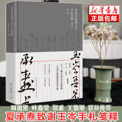 《夏承焘致谢玉岑手札笺释》（修订版）一手文献周退密 叶嘉莹 郑重 王蛰堪 联袂  一代词宗夏承焘先生诞辰一百廿周年纪念