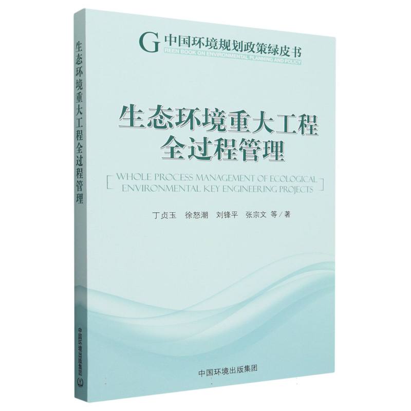 生态环境重大工程全过程管理 书籍/杂志/报纸 环境科学 原图主图