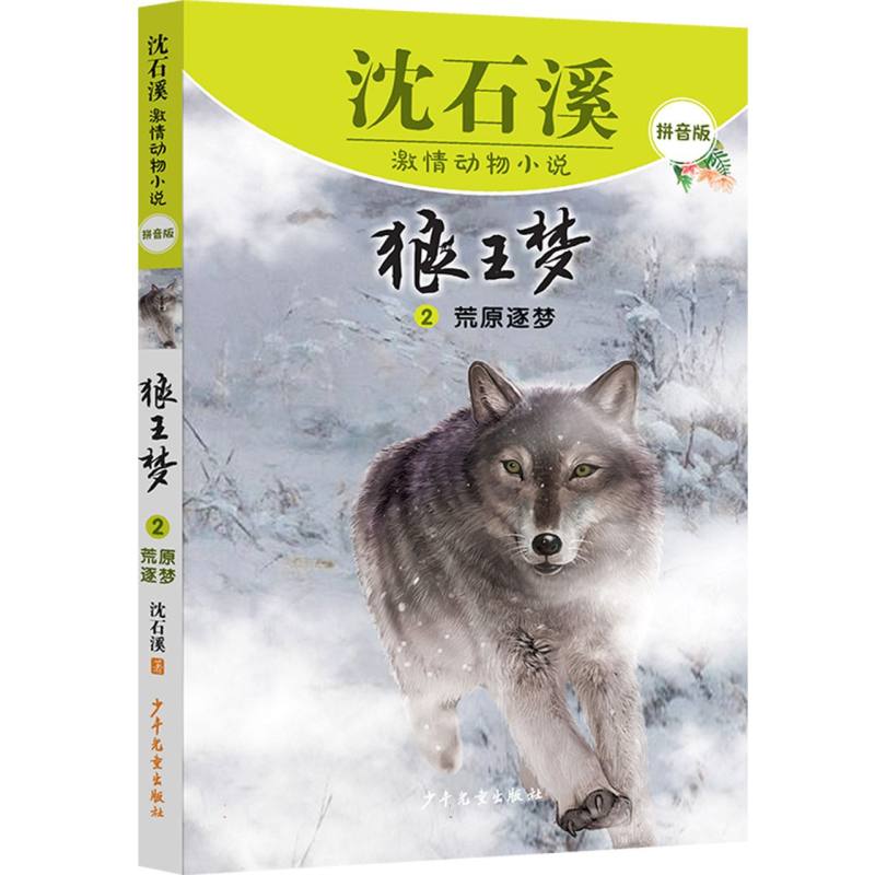 沈石溪激情动物小说拼音版 狼王梦2 荒原逐梦
