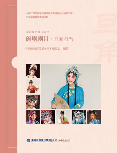 闽剧剧目·旦角行当