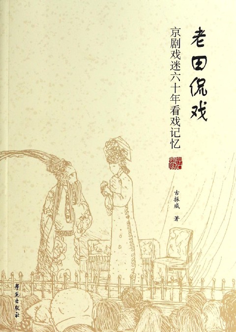 老田侃戏(京剧戏迷六十年看戏记忆)