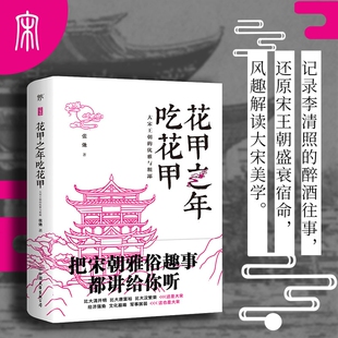 优雅与粗鄙 花甲之年吃花甲：大宋王朝