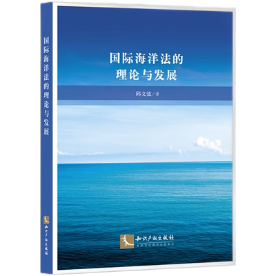 国际海洋法的理论与发展