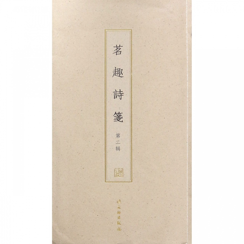 茗趣诗笺(第2辑)