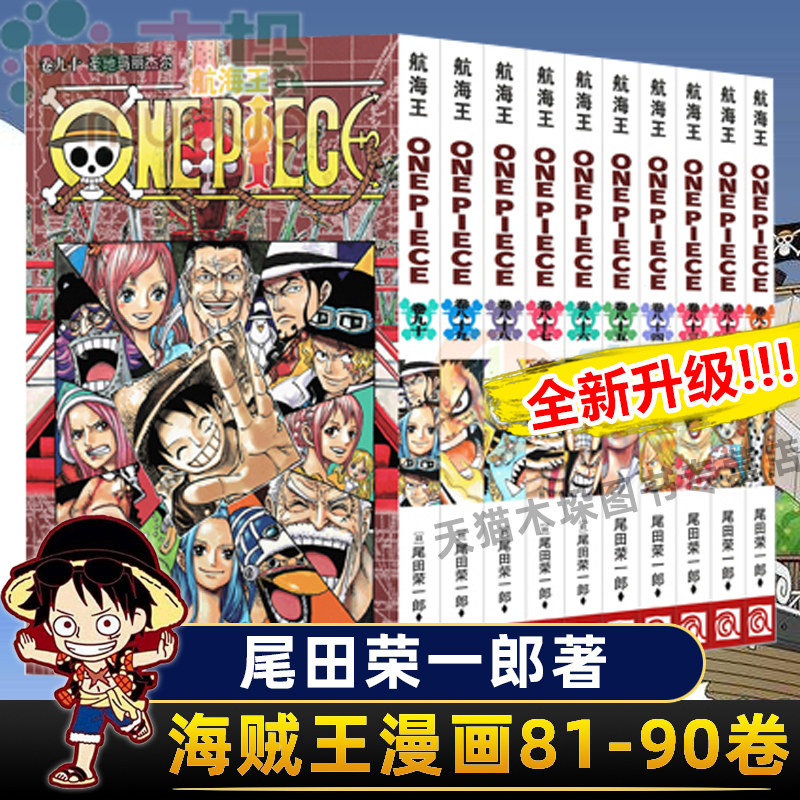 航海王漫画书81 90册全套10册尾田荣一郎著海贼王小说