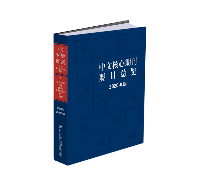 中文核心期刊要目总览(2020年版)(精)