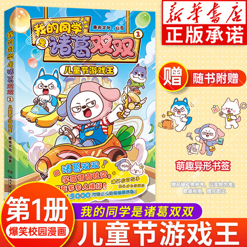 【随书赠异形书签】我的同学是诸葛双双1 儿童节游戏王 哈小浪上学记系列漫画同学 星座狗联盟人气主角诸葛双双漫画书动画课外书
