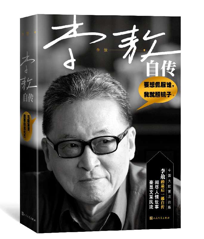 李敖自传 名人传记自传人民文学出版社 自传豪显文采风流阅尽人情世事北京法源寺 今生今世 胡因梦前夫 当代文坛大豪正版畅销书籍