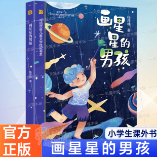 男孩杭州品味书香诵读经典 12岁儿童文学小说正版 2025暑期百种书香阅读榜推荐 读物小学生三四五六年级课外书9 画星星