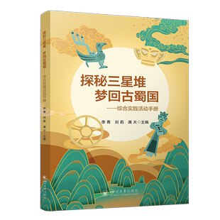 探秘三星堆 梦回古蜀国——综合实践活动手册