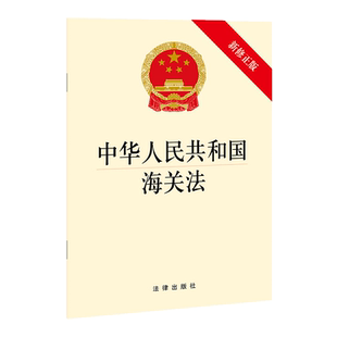 中华人民共和国海关法