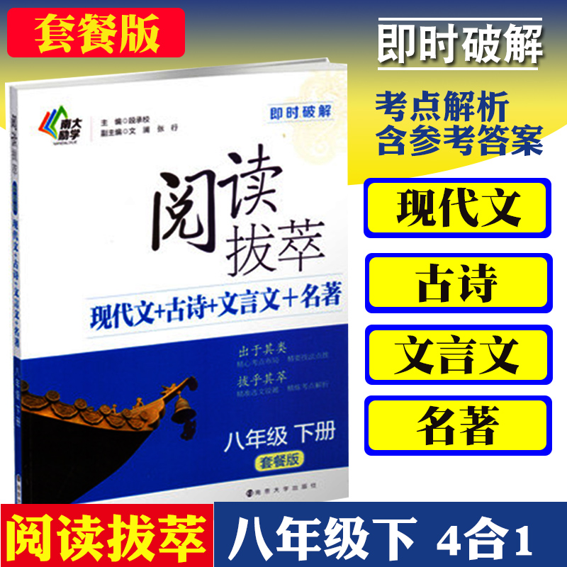 【南大教辅】即时破解 阅读拔萃八年级下现代文+古诗+文言文+名著 套餐版 上下册初中8年级语文练习考点布局 精要技法点拨中考