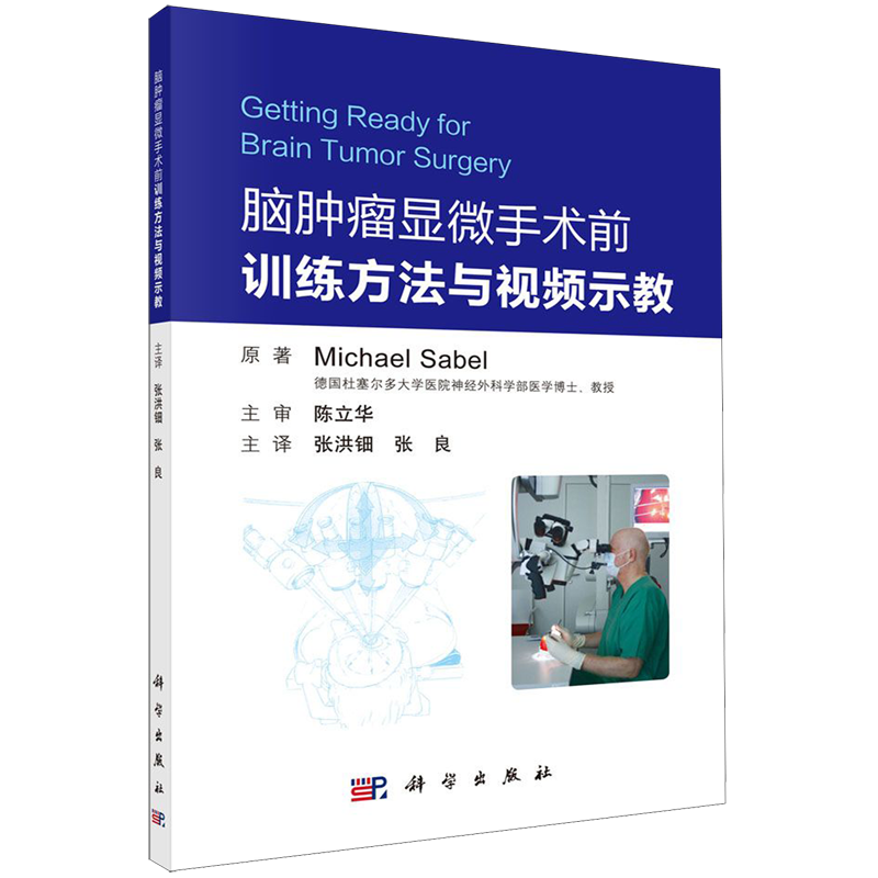 脑肿瘤显微手术前的训练方法与视频示教 (德)迈克尔·萨贝尔(Michael Sabel) 正版书籍