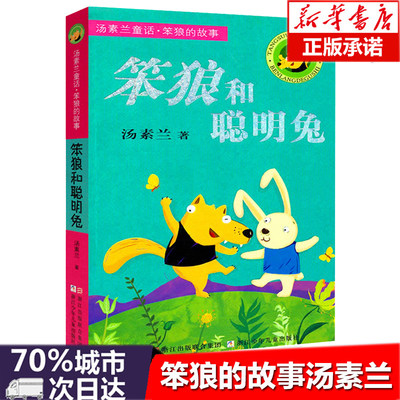 新版笨狼的故事笨狼和聪明兔 汤素兰童话儿童教辅书 中国幽默儿童文学创作精品 7-9-10岁小学生课外读物 一二三年级寒暑期阅读书籍