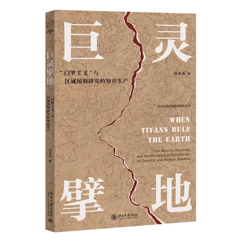 巨灵擘地：“门罗主义”与区域国别研究的知识生产