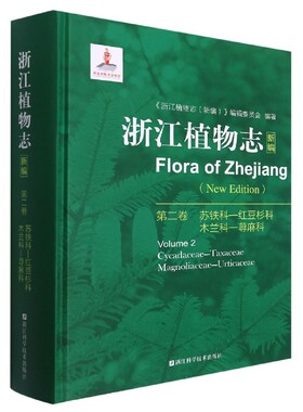 浙江植物志(新编第2卷苏铁科-红豆杉科木兰科-荨麻科)(精)