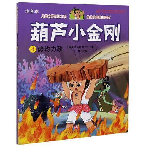 葫芦小金刚(4势均力敌注音本)/儿童文学传世大系经典动画原创绘本