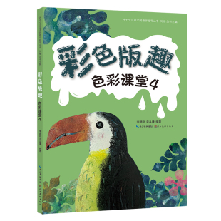 色彩课堂. 趣 4彩色版