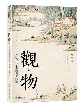 观物 哲学与艺术中的视觉问题 北京大学哲学社会科学教授叶朗所著 探讨关于观与物的论题 艺术与哲学共同在探讨的论题