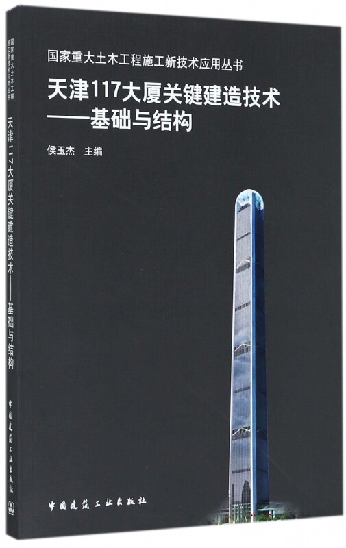 天津117大厦关键建造技术--基础与结构/国家重大土木工程施工新技术应用丛书