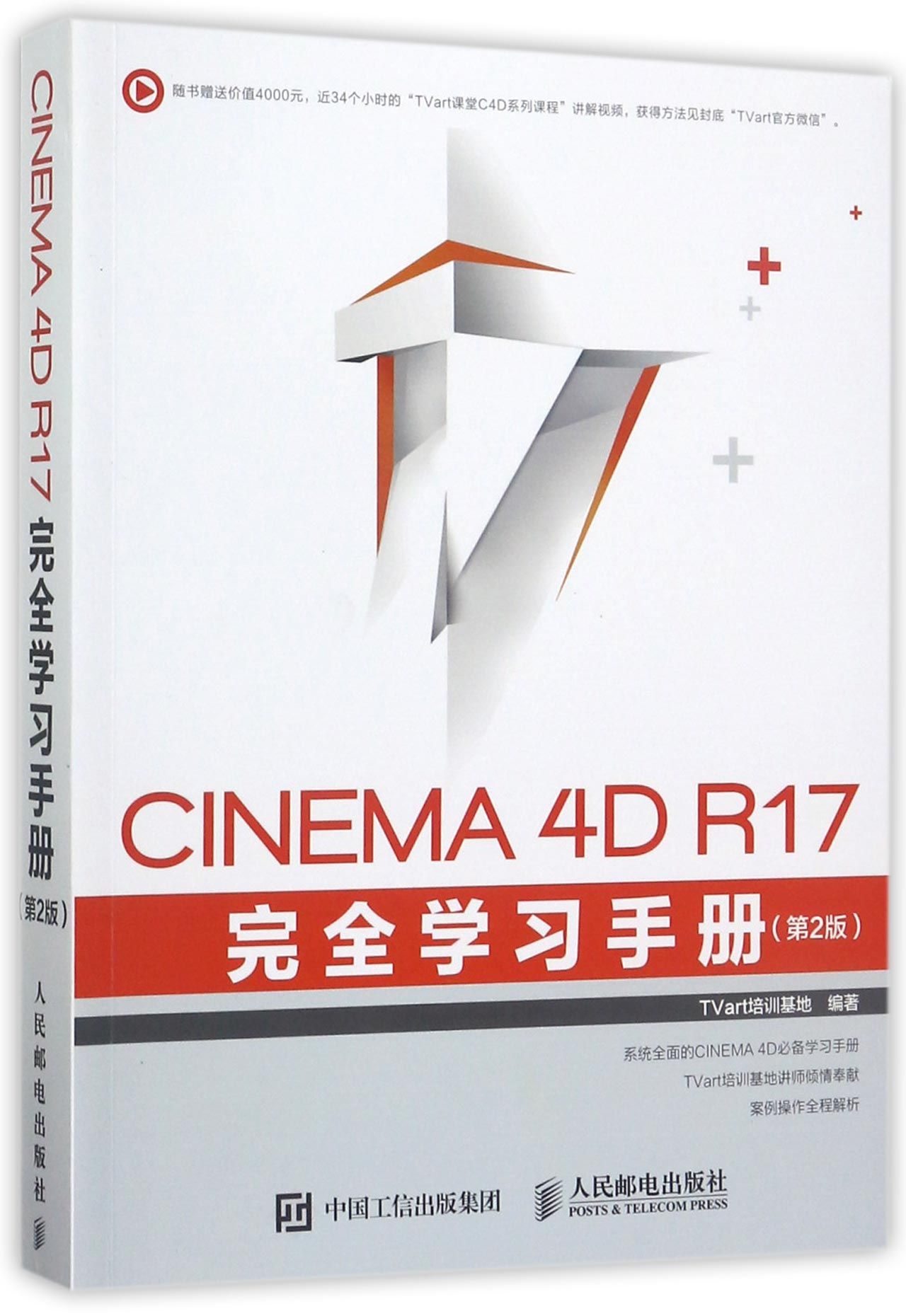 CINEMA4D R17完全学习手册(第2版) c4d教程书籍 c4d软件动画 制作从入门到精通 cinema4d渲染建模灯光动力学毛发刚体图教材书