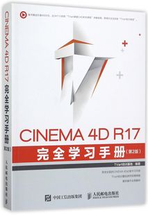 第2版 c4d****动画 制作从入门到精通 cinema4d渲染建模灯光动力学毛发刚体图教材书 R17完全学习手册 c4d教程书籍 CINEMA4D