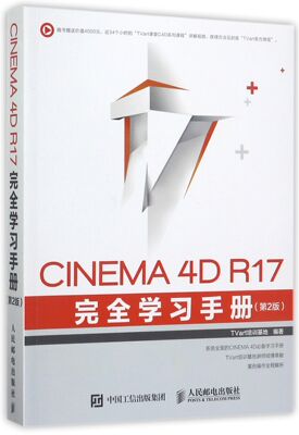 CINEMA4D R17完全学习手册(第2版) c4d教程书籍 c4d软件动画 制作从入门到精通 cinema4d渲染建模灯光动力学毛发刚体图教材书