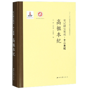 高祖本纪(精)/史记研究集成十二本纪