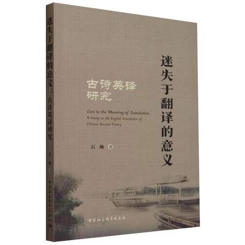 迷失于翻译的意义(古诗英译研究)