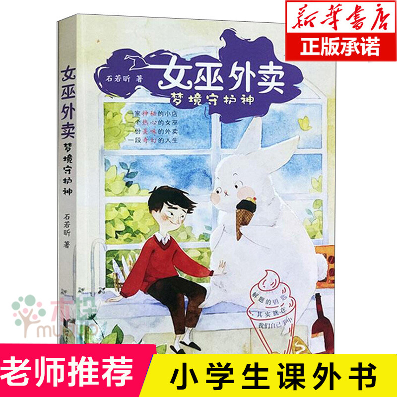 女巫外卖 梦境守护神 扫码听音频 6-8-12岁三四五六年级小学生课外