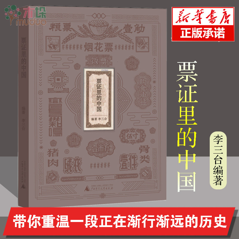 票证里的中国 精装 票证年代的日常生活七十年创业史 对代表性票证进行解读介绍票证的发行情况补充相关政策背景知识等书籍