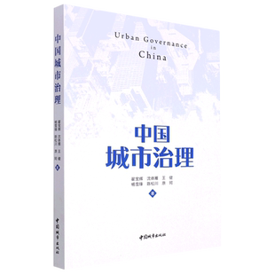 中国城市治理 Urban governance in China