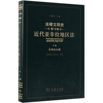 近代亚非拉地区法(中卷非洲法分册)(精)/法律文明史