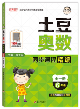 土豆奥数同步课程精编(6年级全1册)