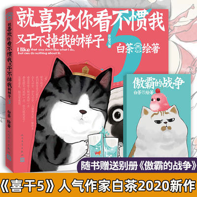 喜干 5【赠番外别册】就喜欢你看不惯我又干不掉我的样子5 白茶吾皇巴扎黑万睡的搞笑日常故事解压幽默漫画书籍畅销书排