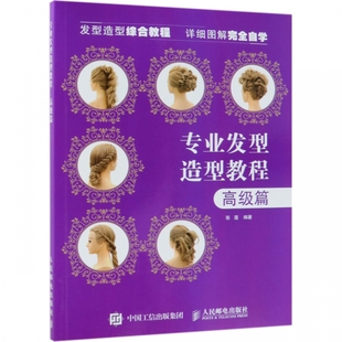 发型师编发进阶实用教程 张蓬 烫发造型设计 卷发技术造型 手推波技术造型设计书 专业发型造型教程 烫发技术造型 高级篇