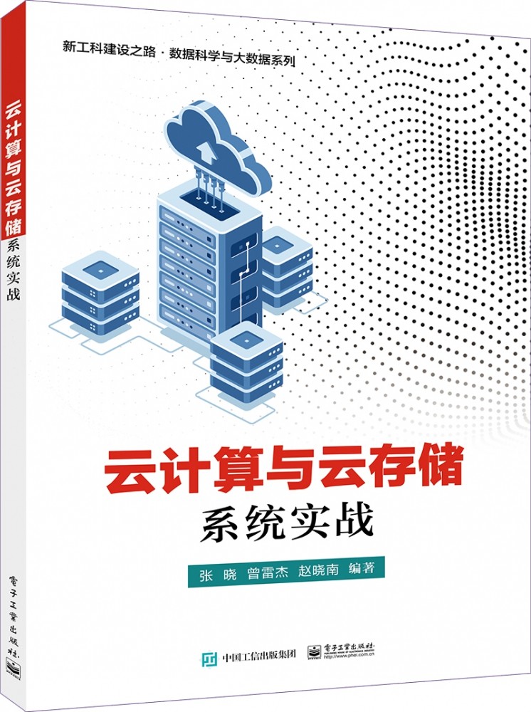 云计算与云存储系统实战/新工科建设之路数据科学与大数据系列