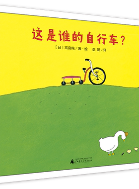 这是谁的自行车 彭懿译 精装 儿童绘本老师幼儿园早教百科魔法象图画故事书籍 3一6岁亲子阅读睡前宝宝启蒙认知