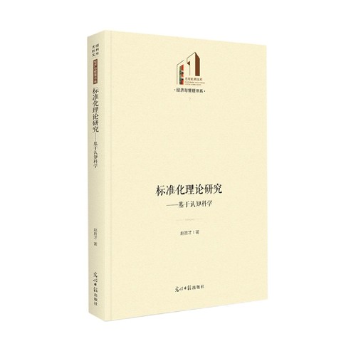 标准化理论研究：基于认知科学